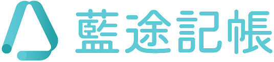 藍途記帳